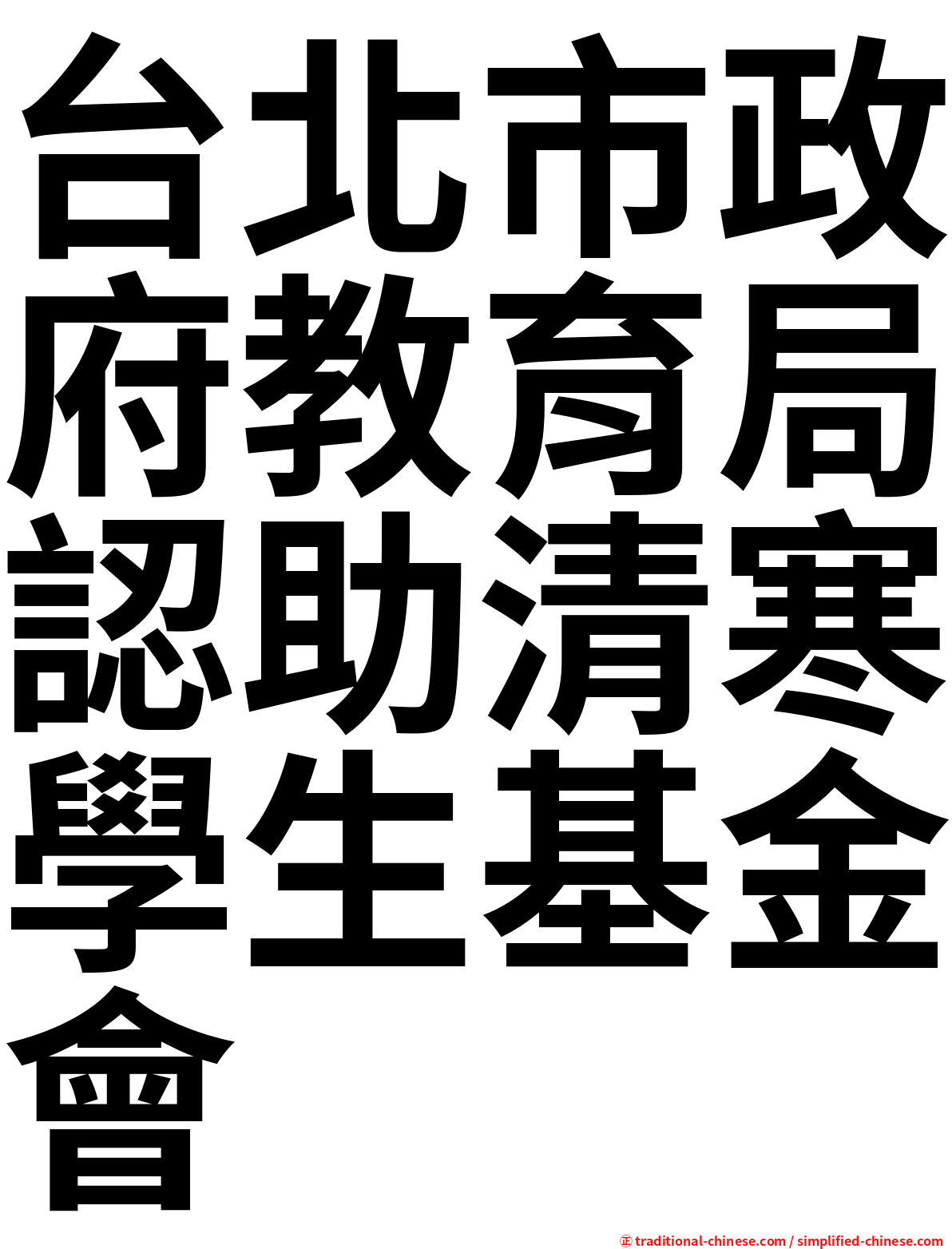 台北市政府教育局認助清寒學生基金會