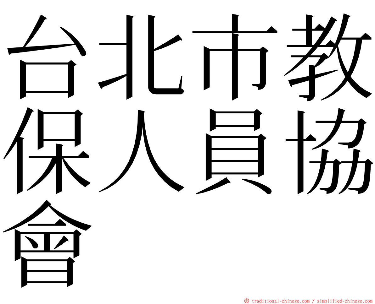 台北市教保人員協會 ming font