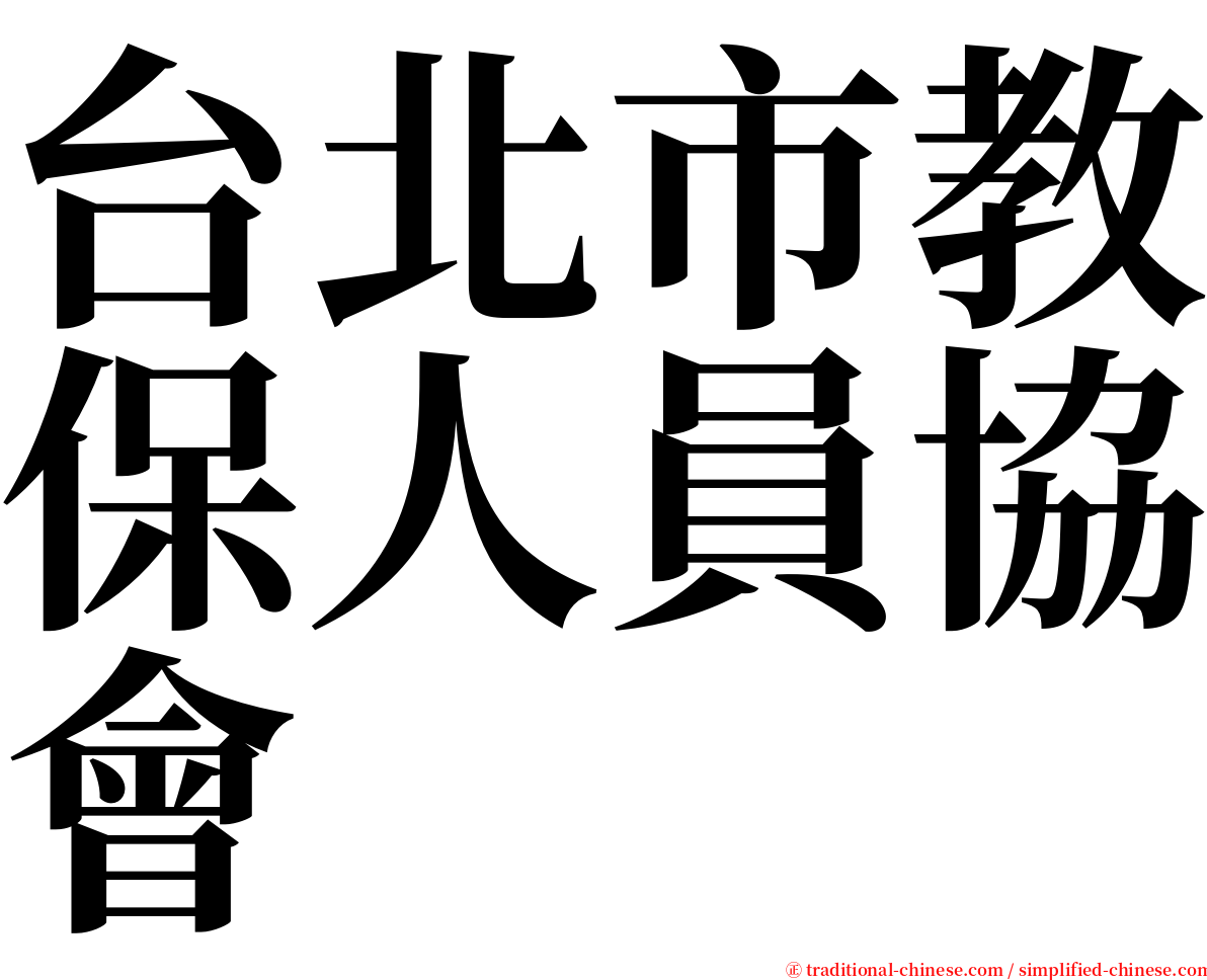 台北市教保人員協會 serif font