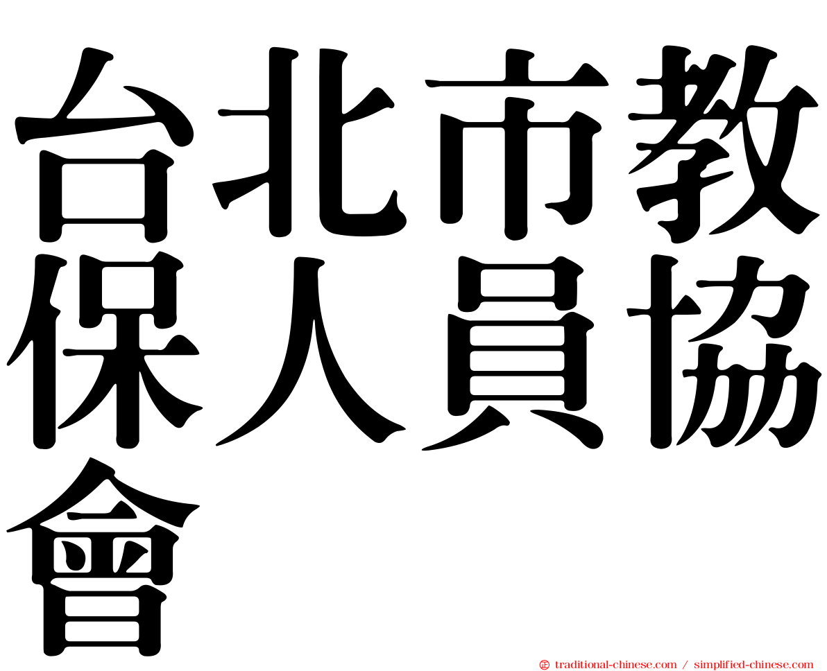 台北市教保人員協會