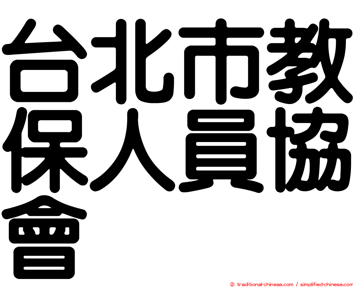 台北市教保人員協會