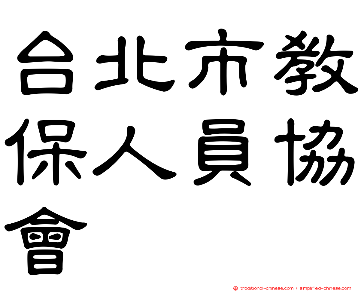 台北市教保人員協會