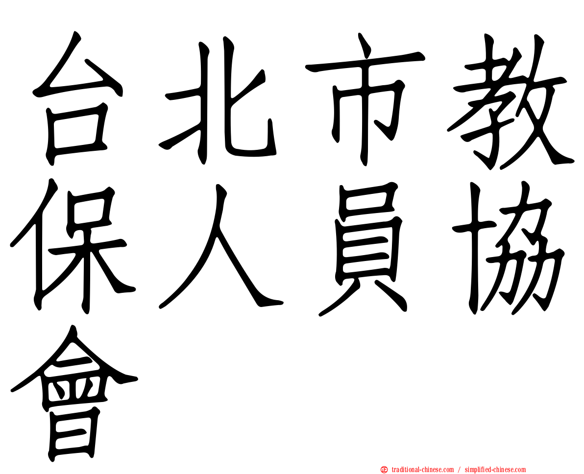 台北市教保人員協會