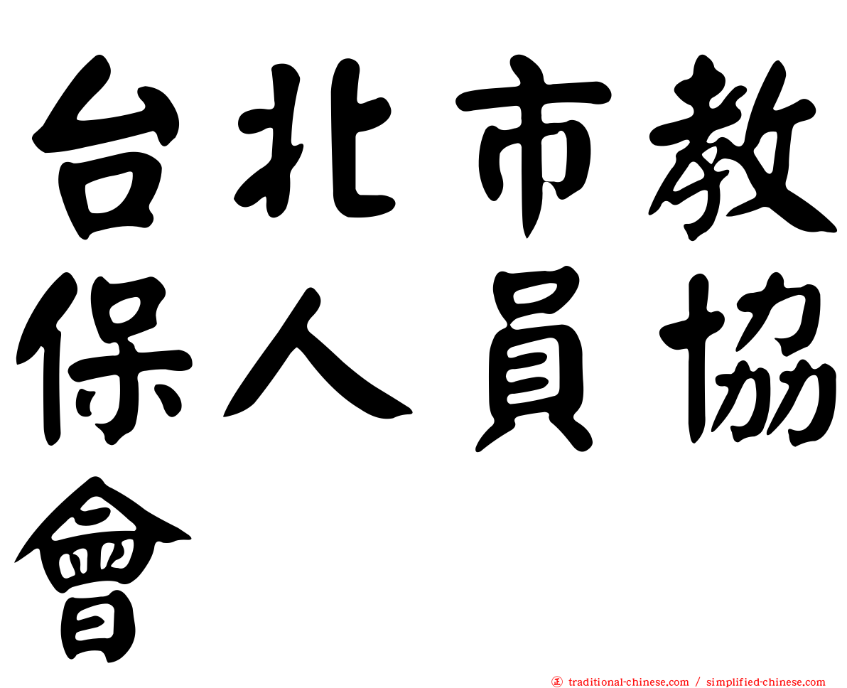 台北市教保人員協會