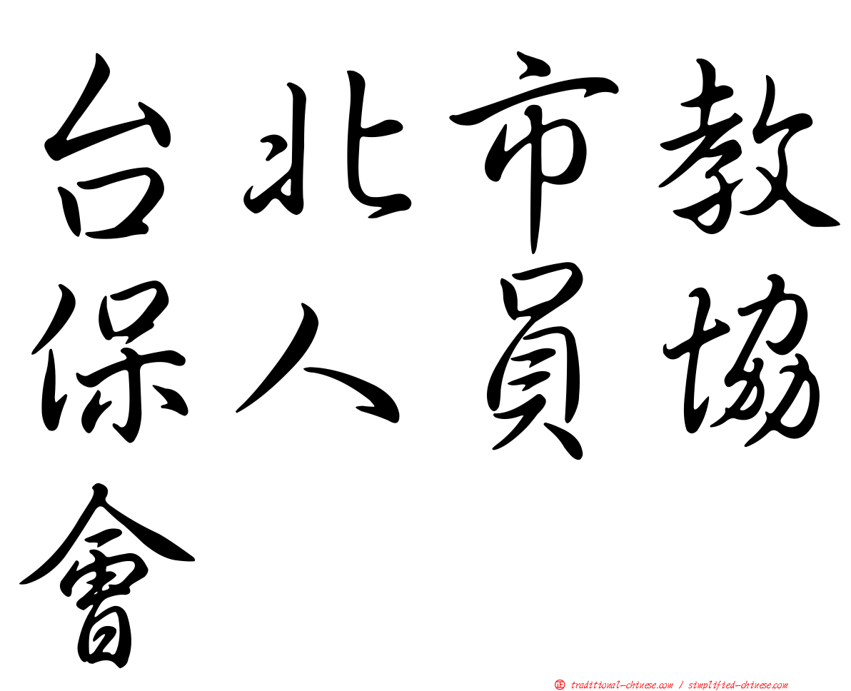台北市教保人員協會