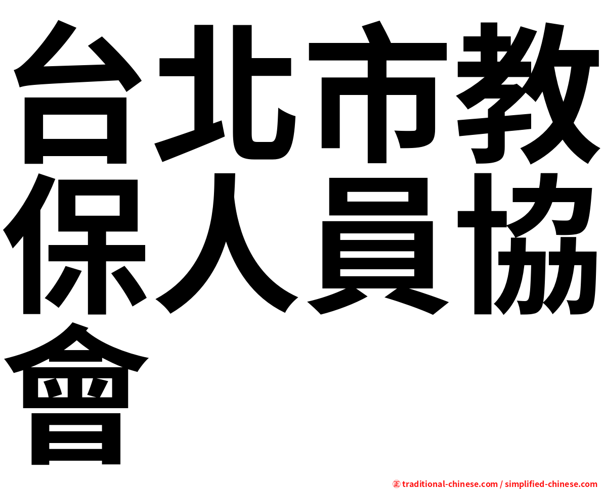 台北市教保人員協會