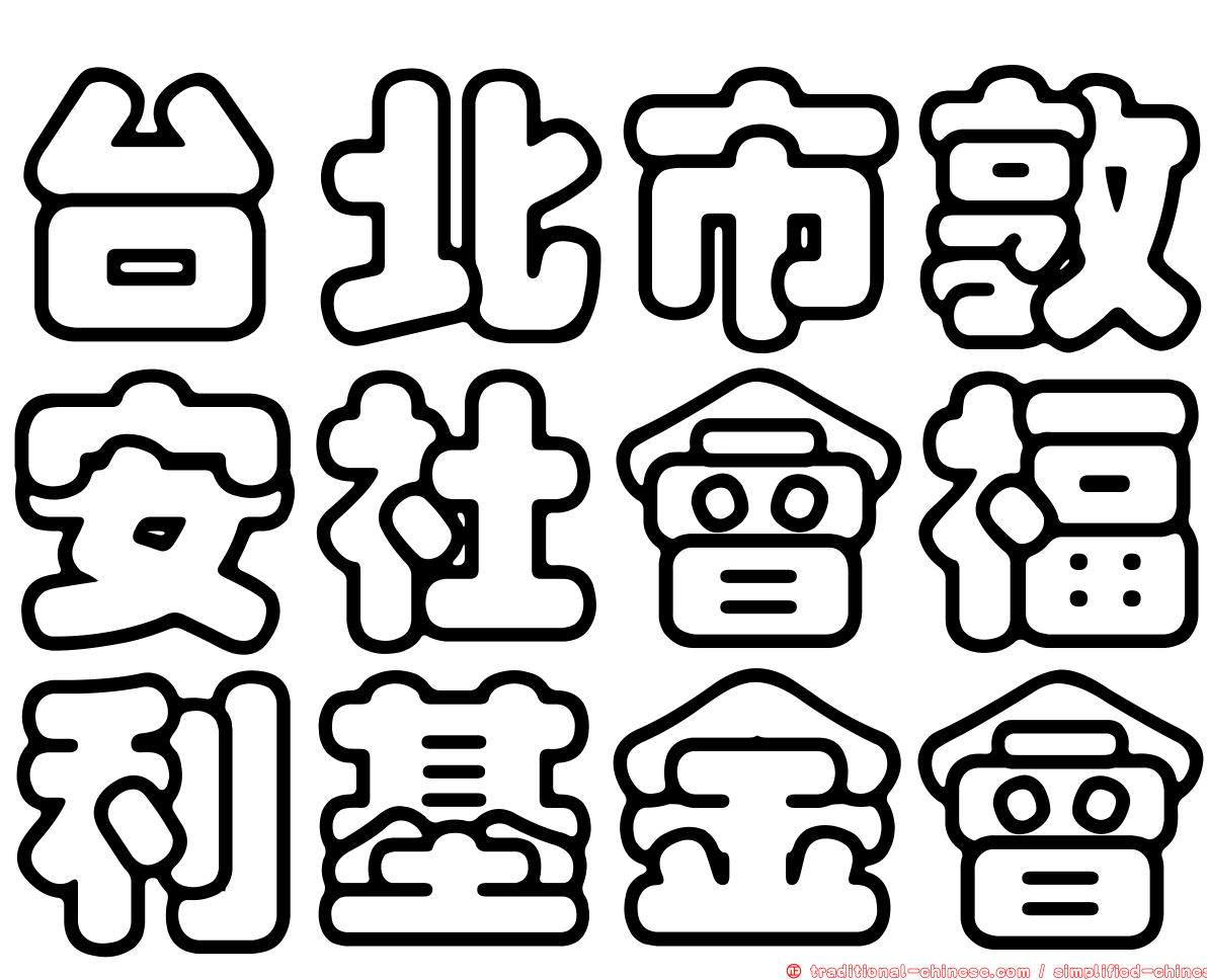 台北市敦安社會福利基金會
