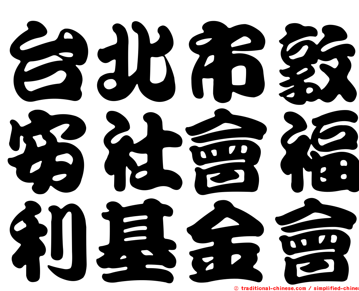 台北市敦安社會福利基金會