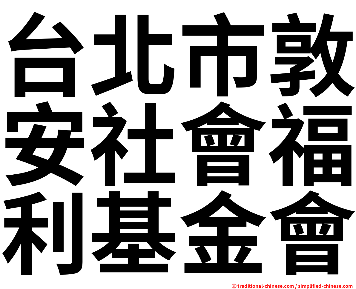 台北市敦安社會福利基金會
