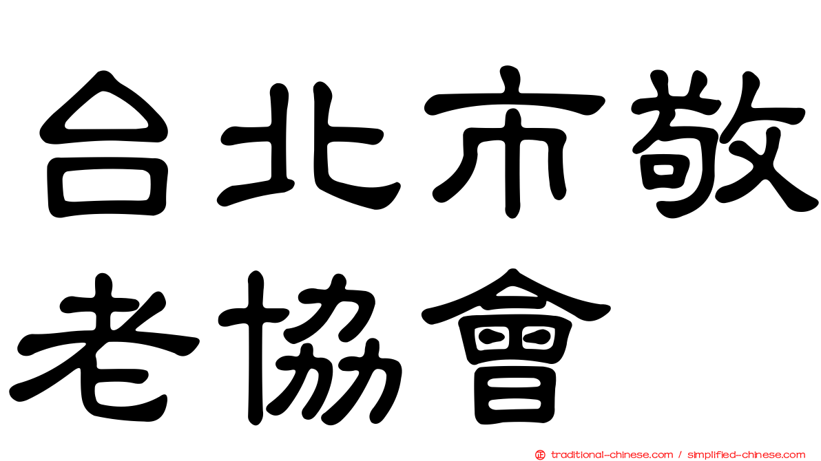 台北市敬老協會
