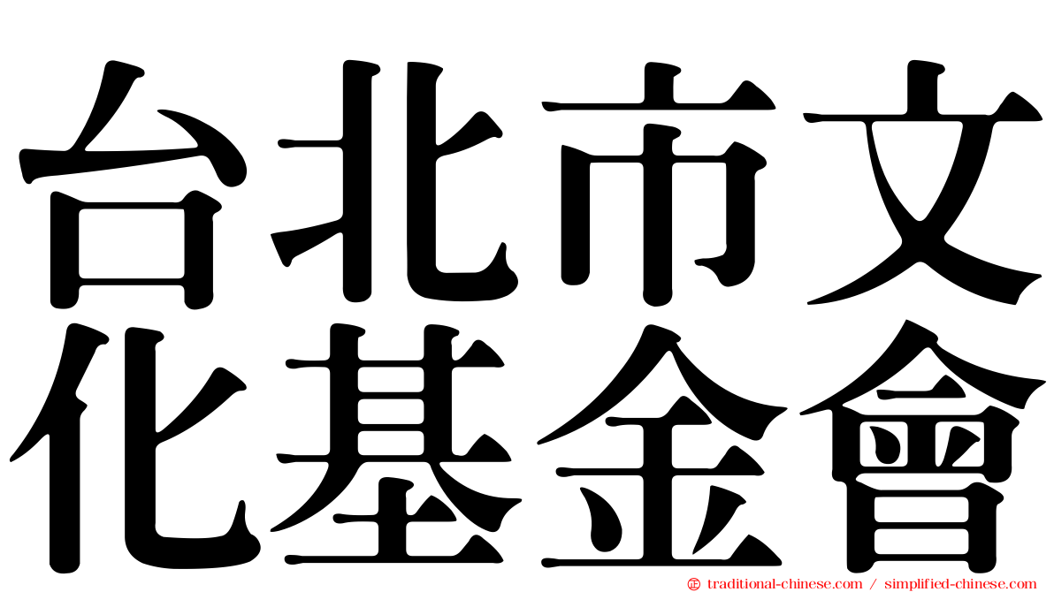 台北市文化基金會