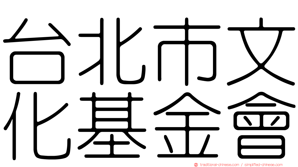 台北市文化基金會