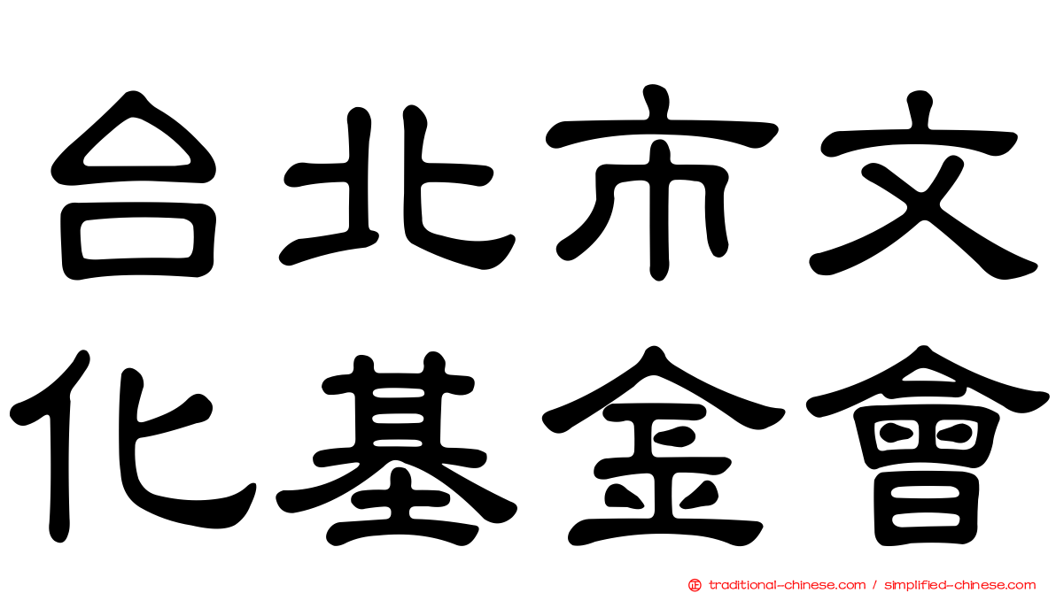 台北市文化基金會