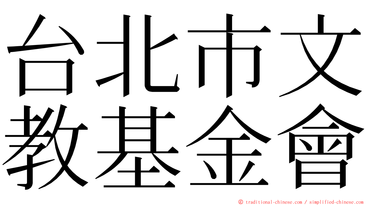 台北市文教基金會 ming font