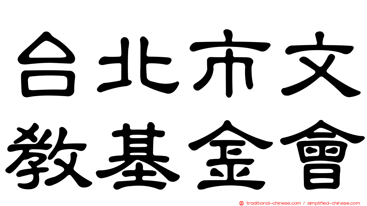 台北市文教基金會
