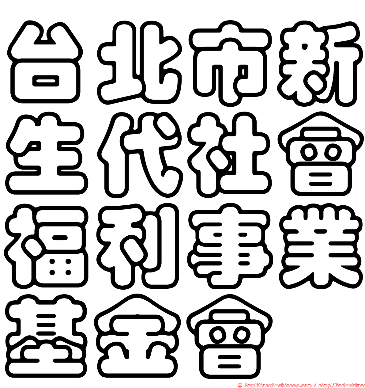 台北市新生代社會福利事業基金會