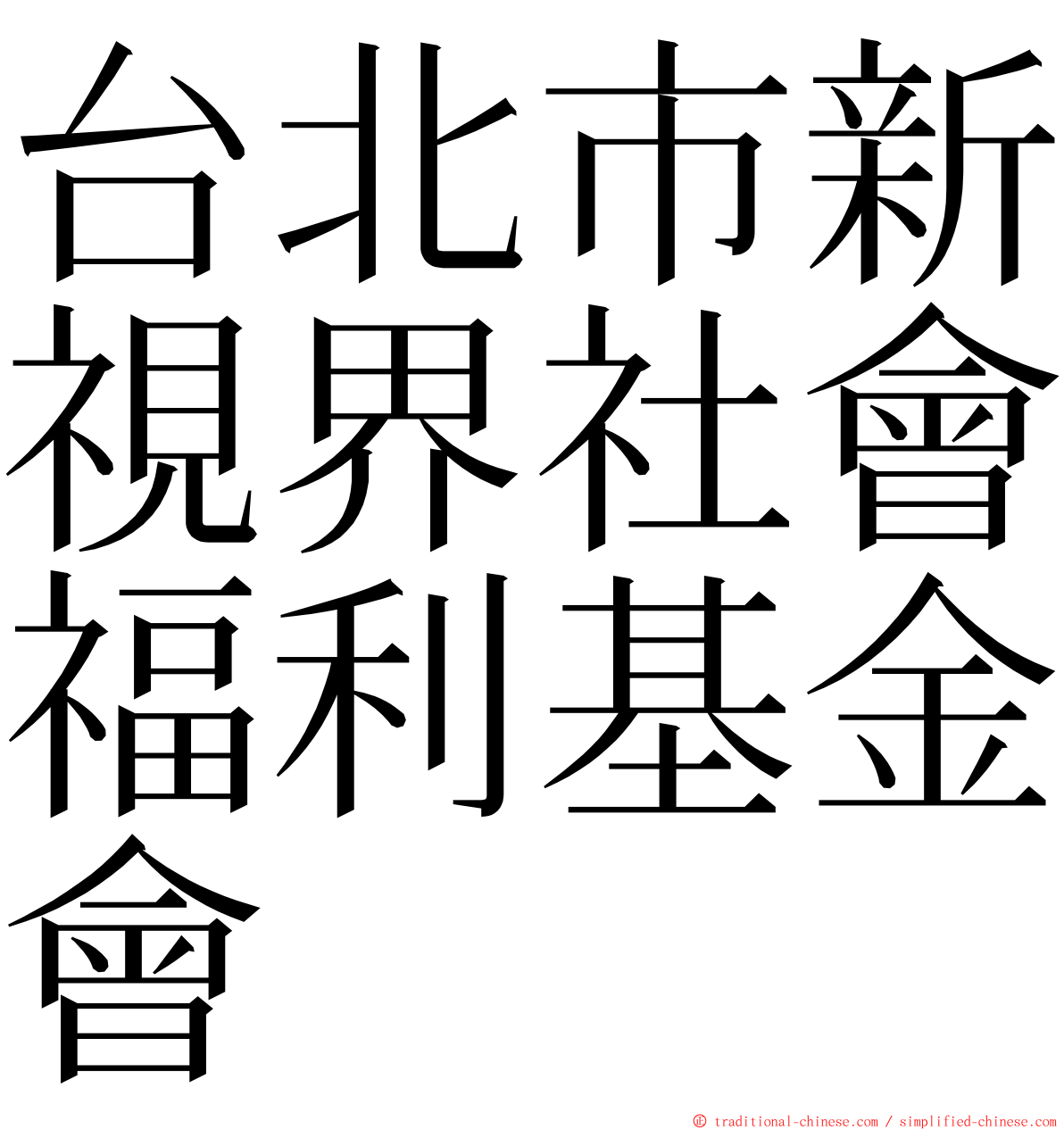 台北市新視界社會福利基金會 ming font