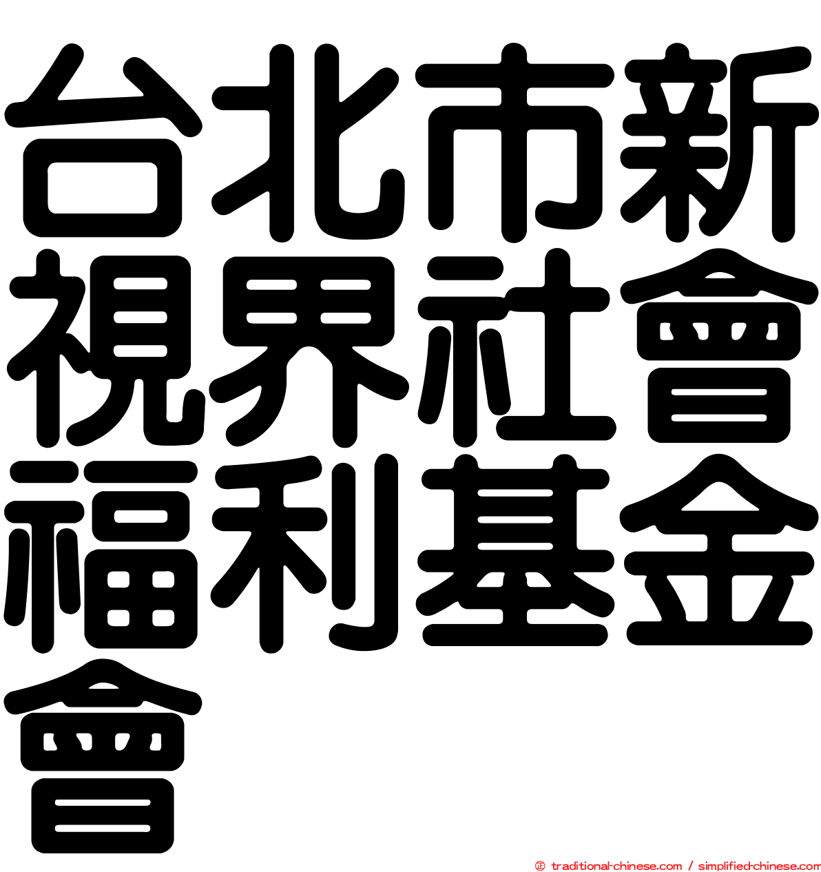 台北市新視界社會福利基金會