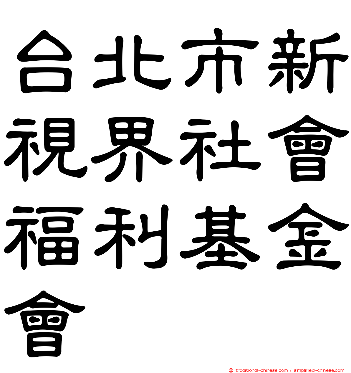 台北市新視界社會福利基金會