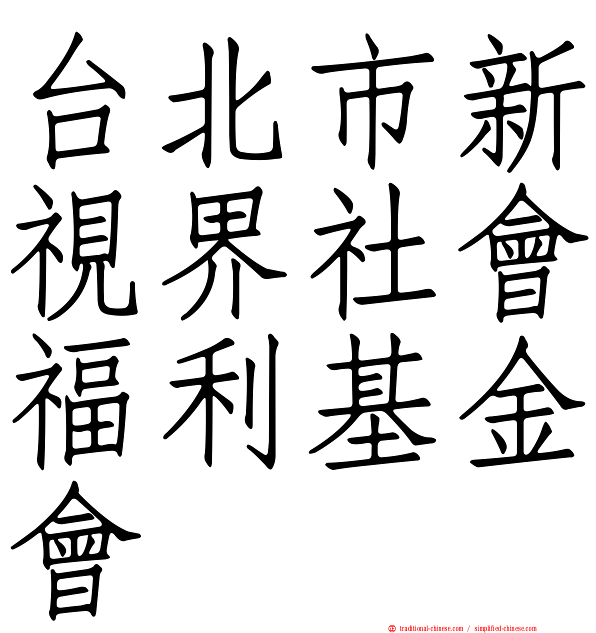 台北市新視界社會福利基金會