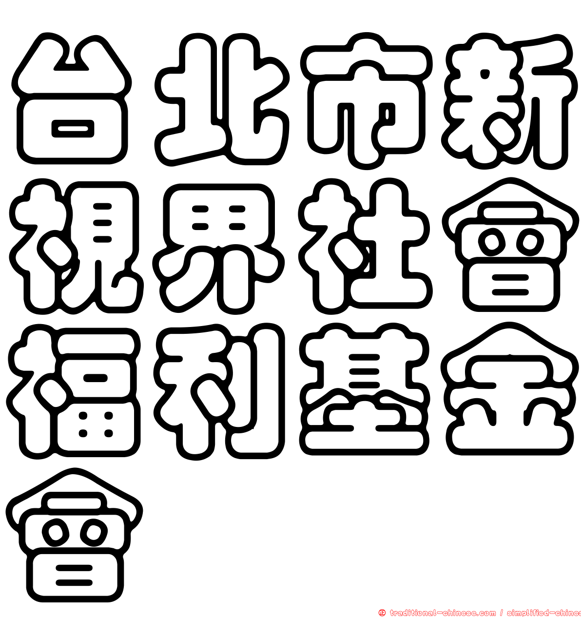 台北市新視界社會福利基金會