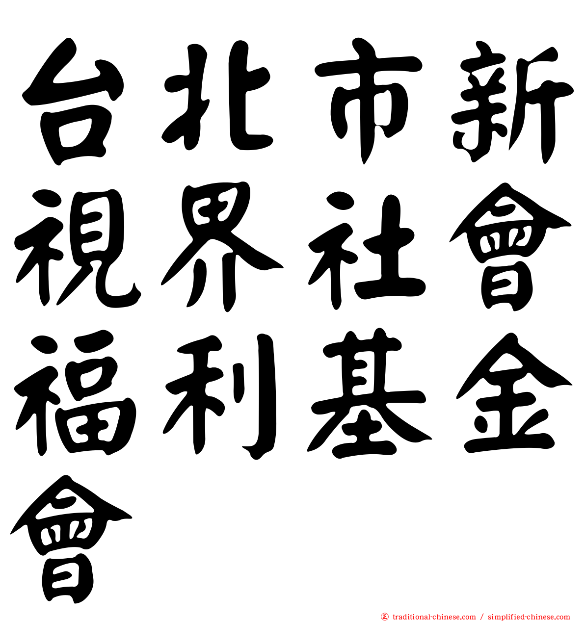 台北市新視界社會福利基金會