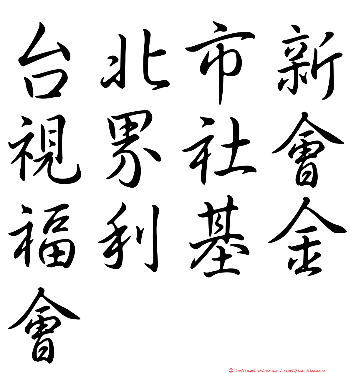 台北市新視界社會福利基金會