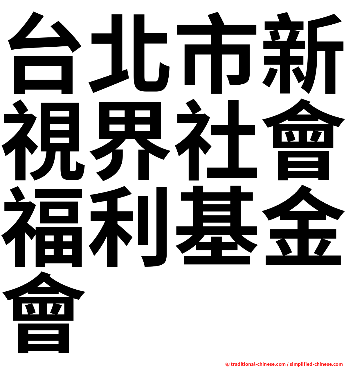 台北市新視界社會福利基金會