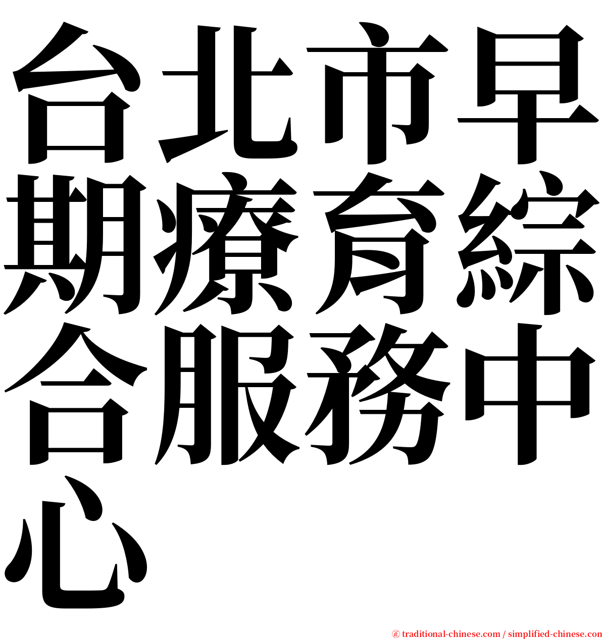 台北市早期療育綜合服務中心 serif font