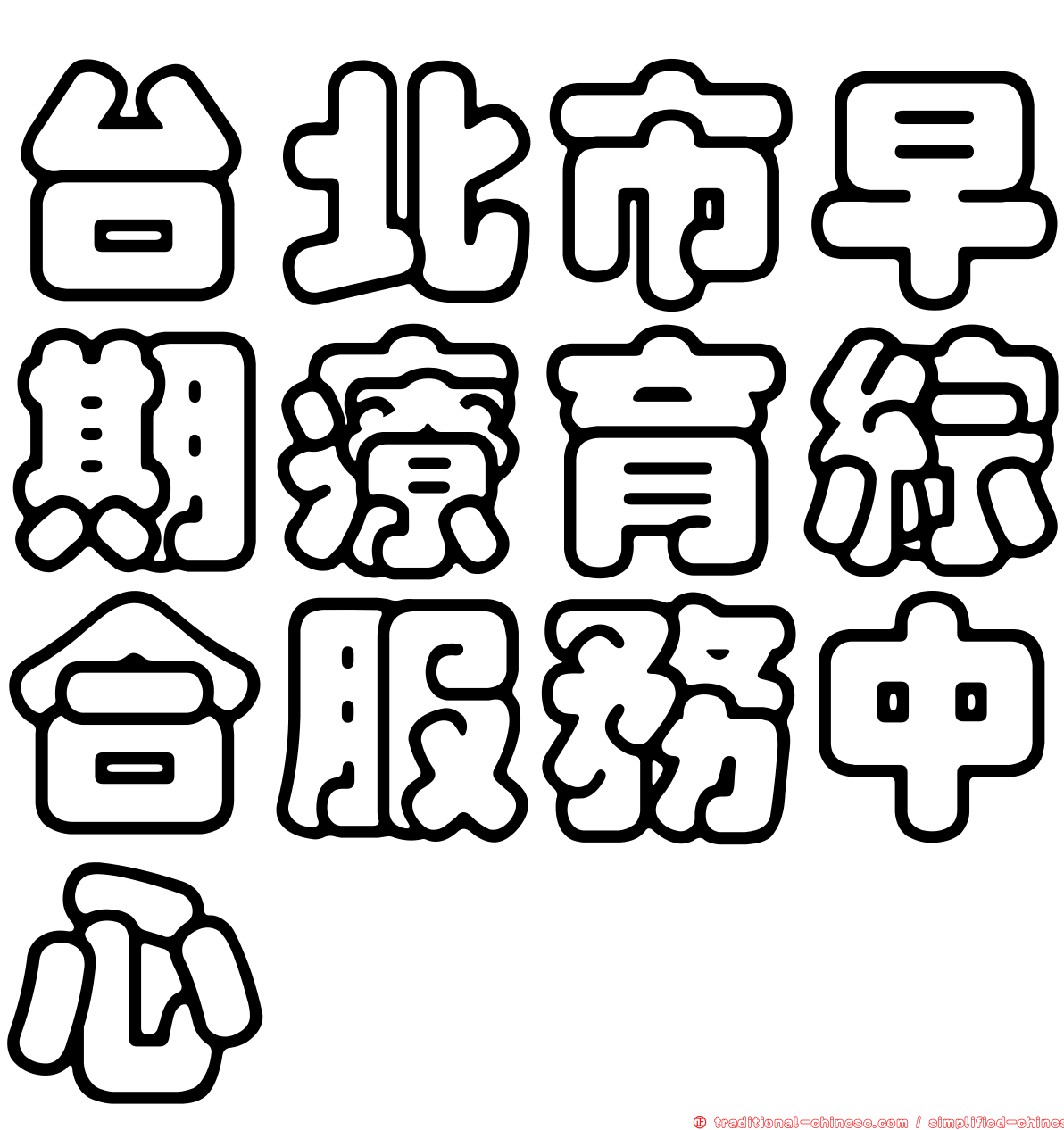 台北市早期療育綜合服務中心