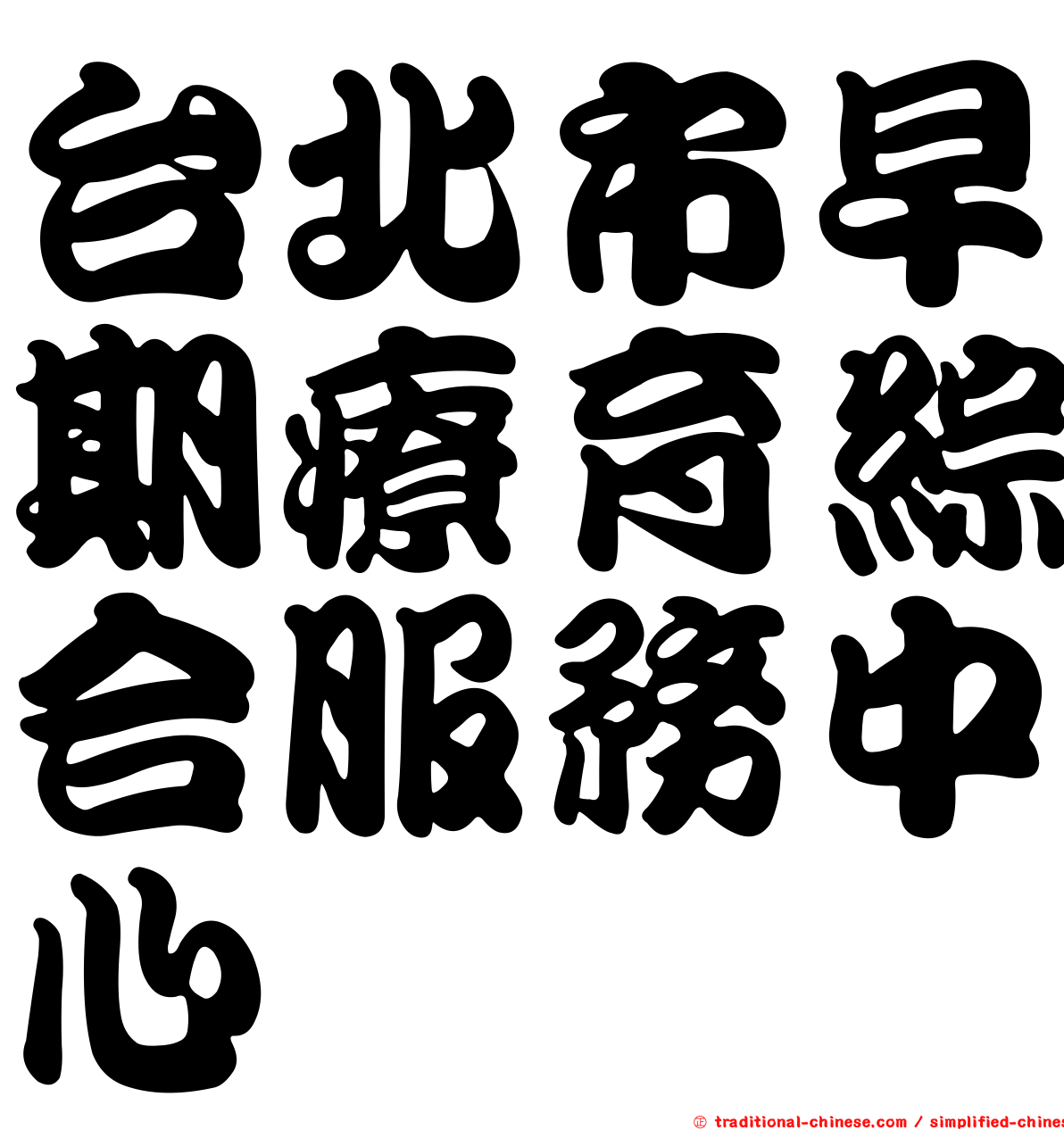 台北市早期療育綜合服務中心