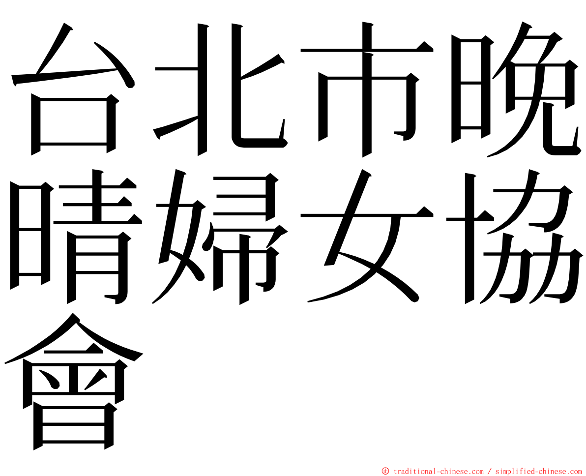 台北市晚晴婦女協會 ming font