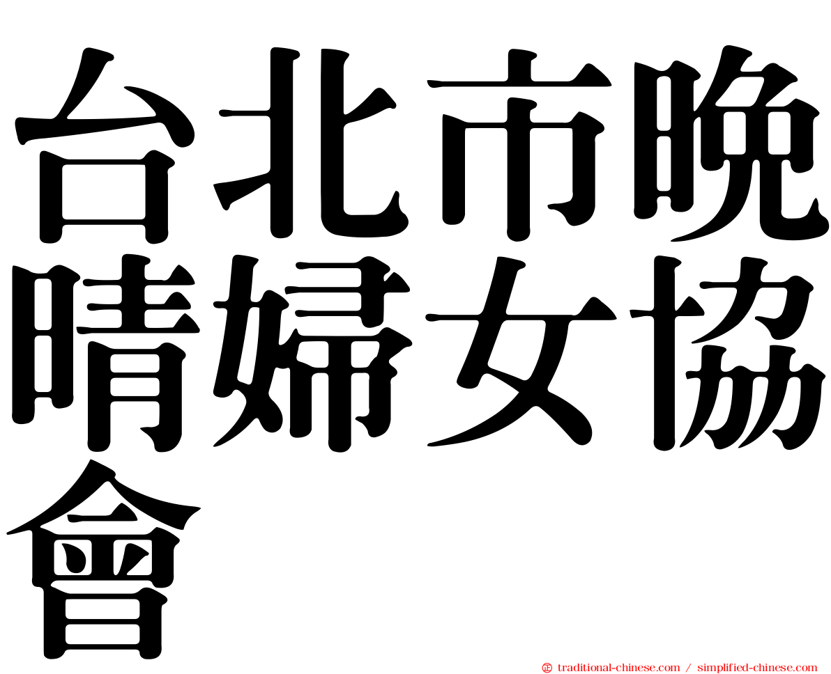台北市晚晴婦女協會