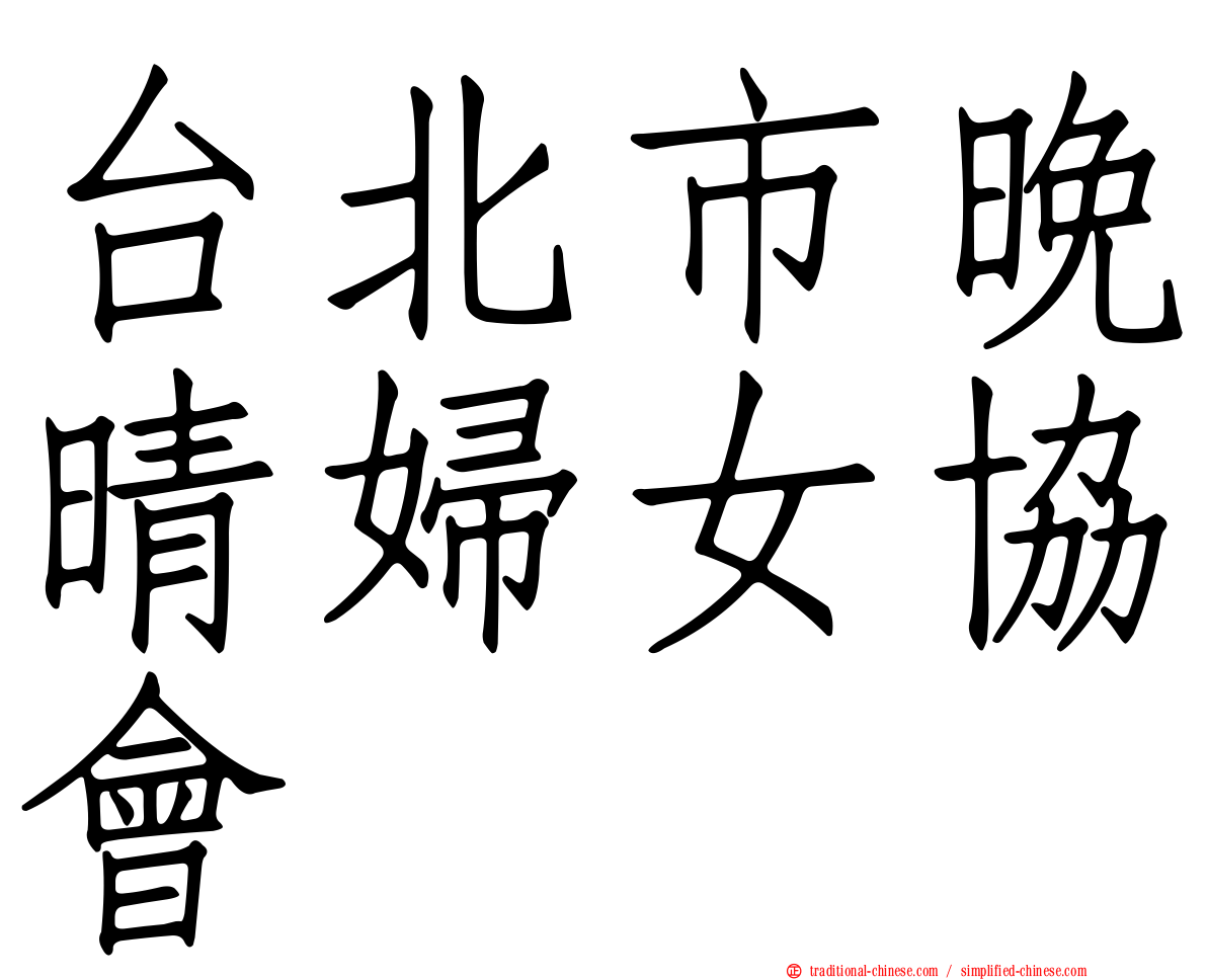 台北市晚晴婦女協會