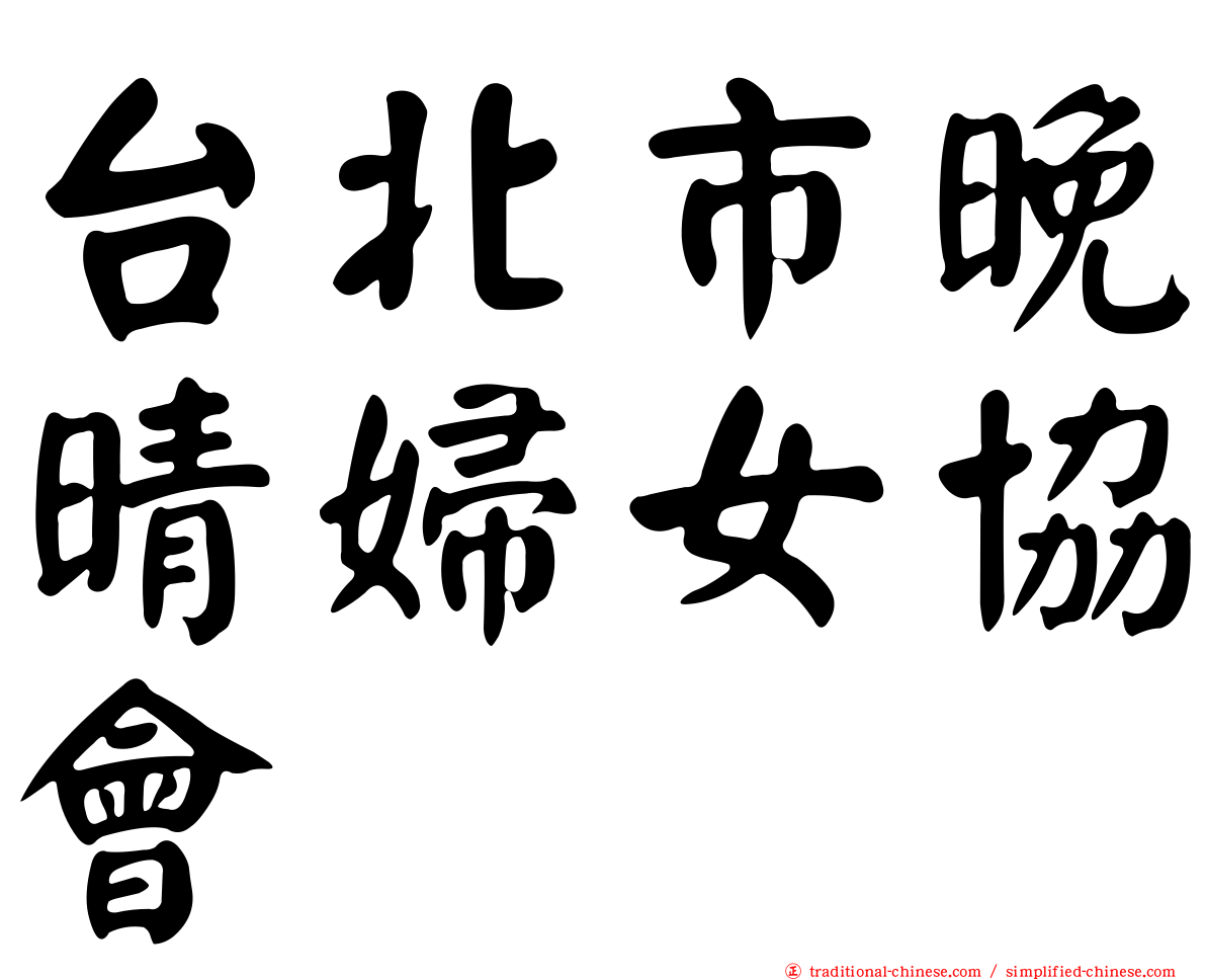 台北市晚晴婦女協會