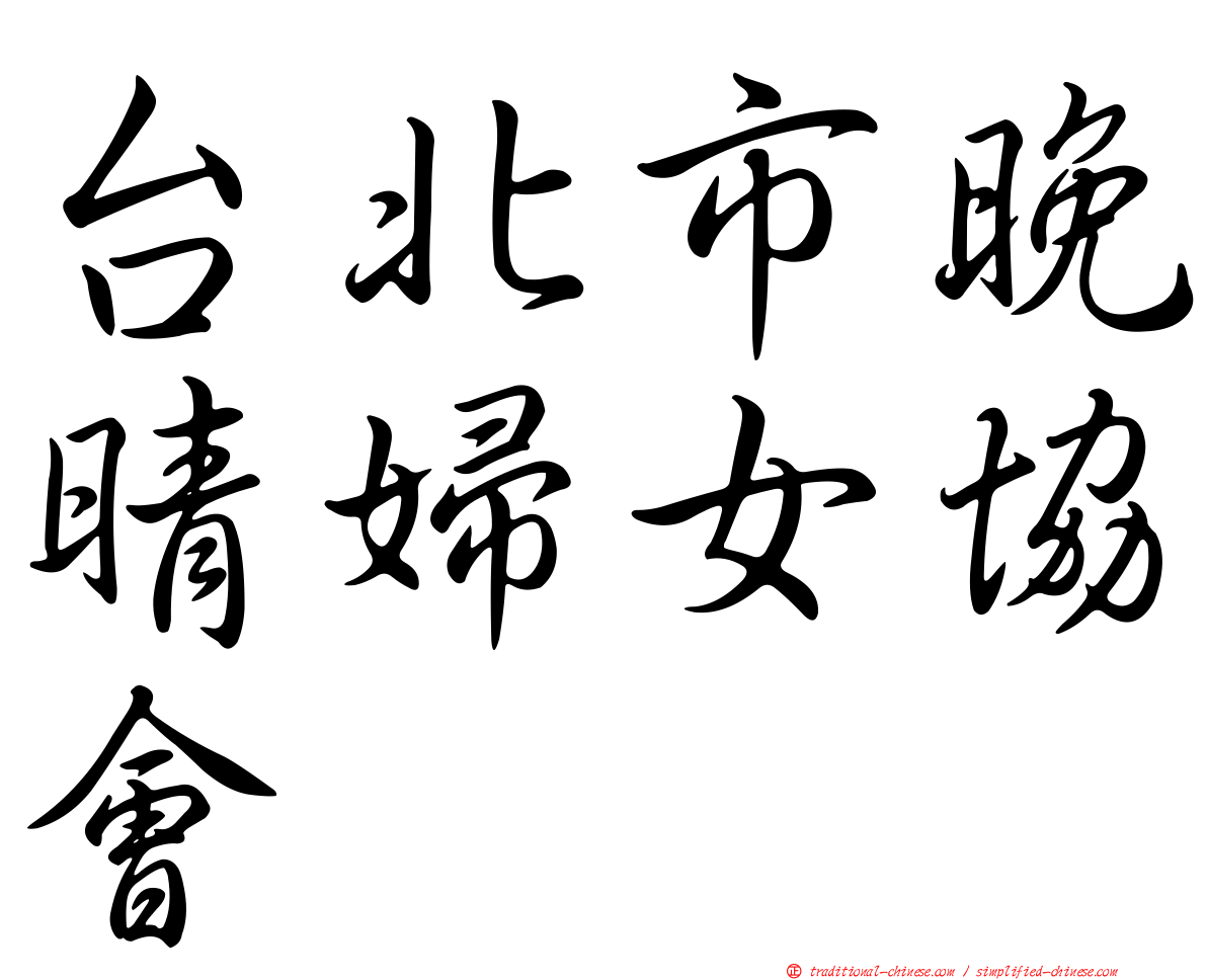 台北市晚晴婦女協會