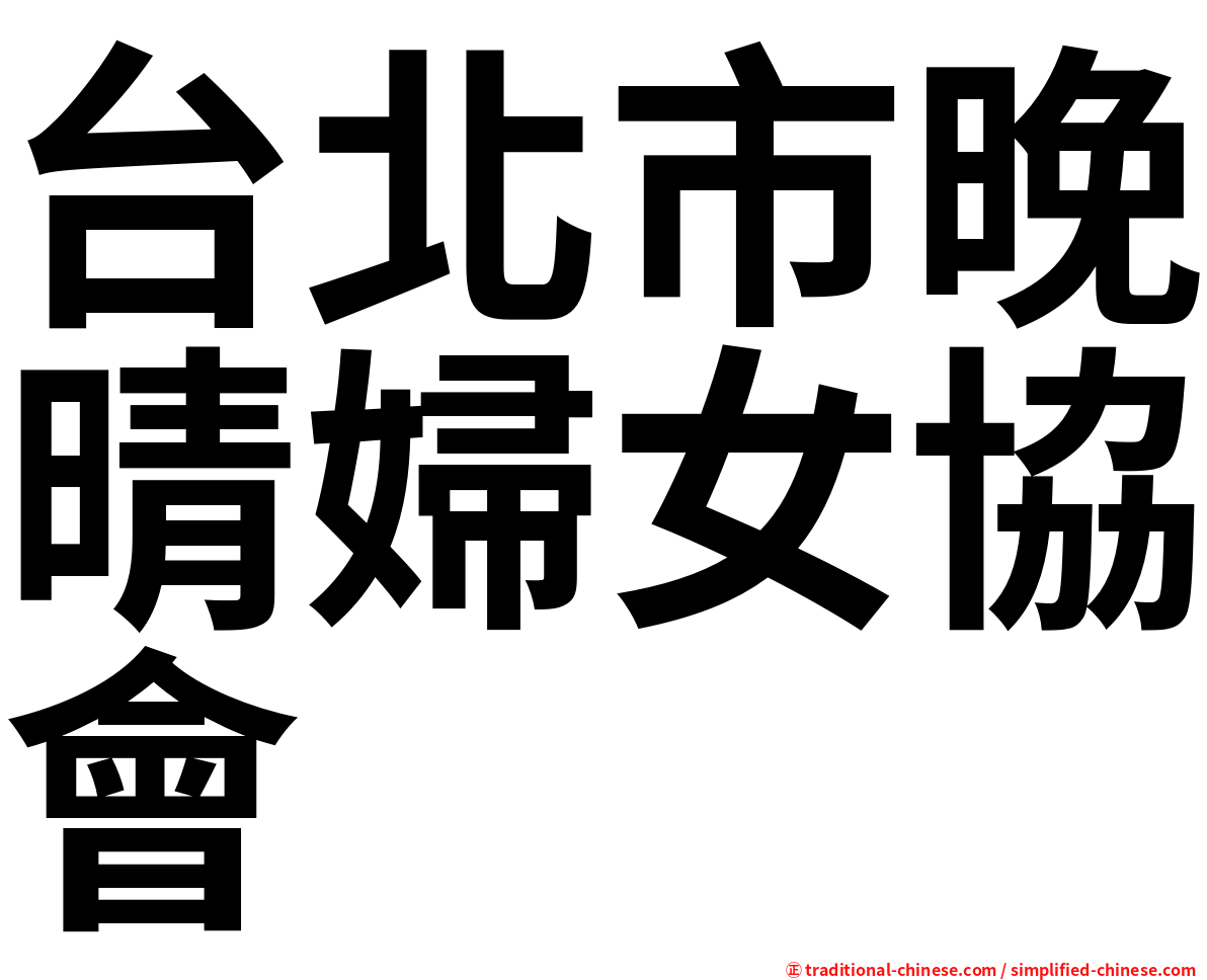 台北市晚晴婦女協會