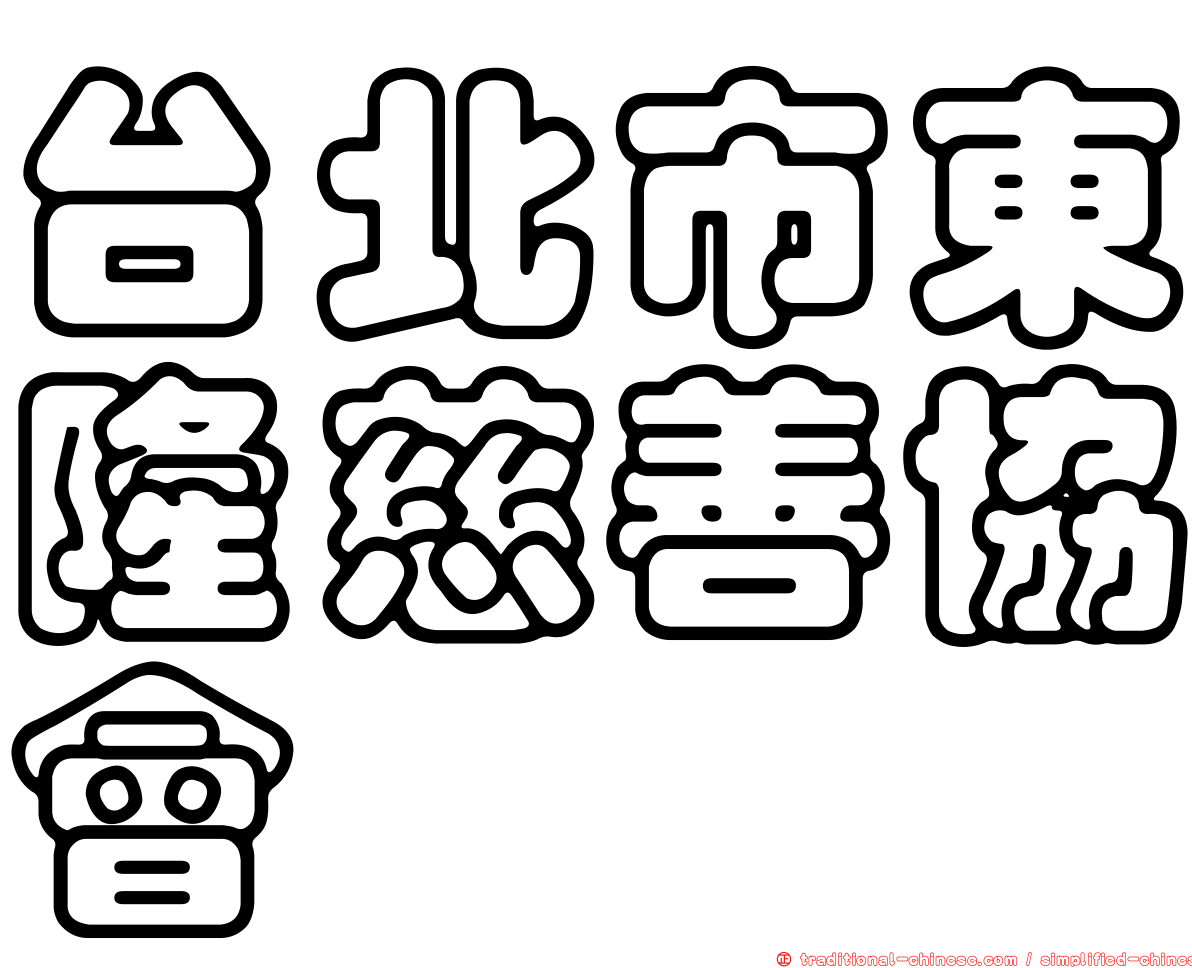 台北市東隆慈善協會
