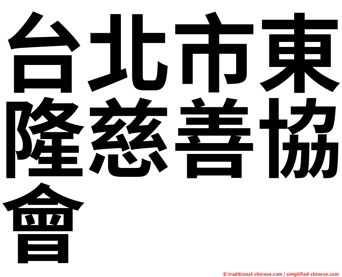 台北市東隆慈善協會