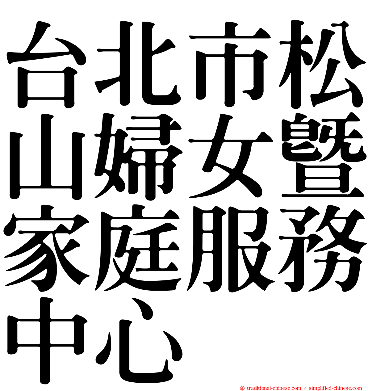 台北市松山婦女暨家庭服務中心