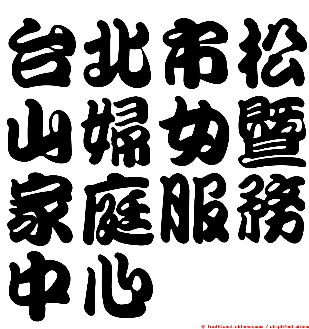 台北市松山婦女暨家庭服務中心