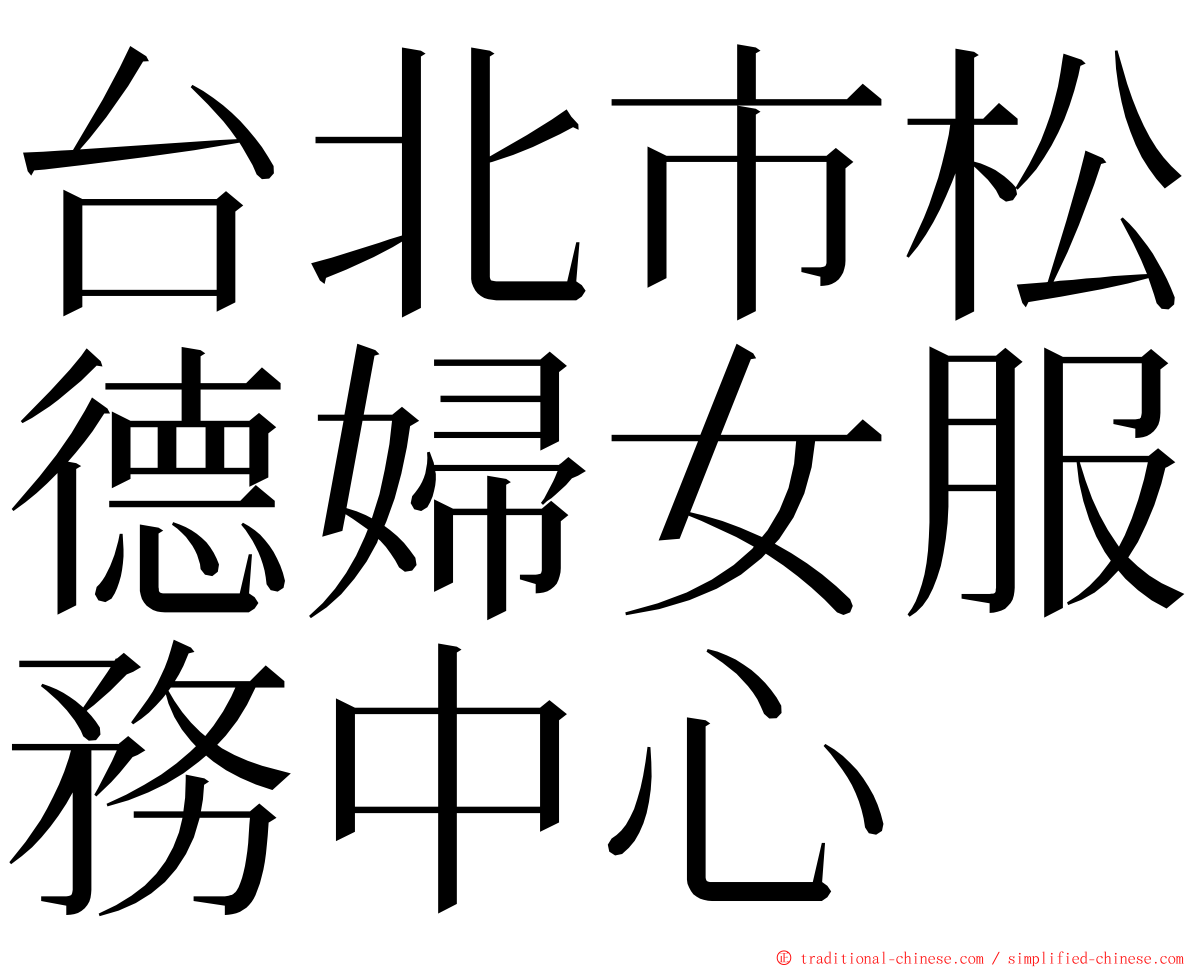 台北市松德婦女服務中心 ming font