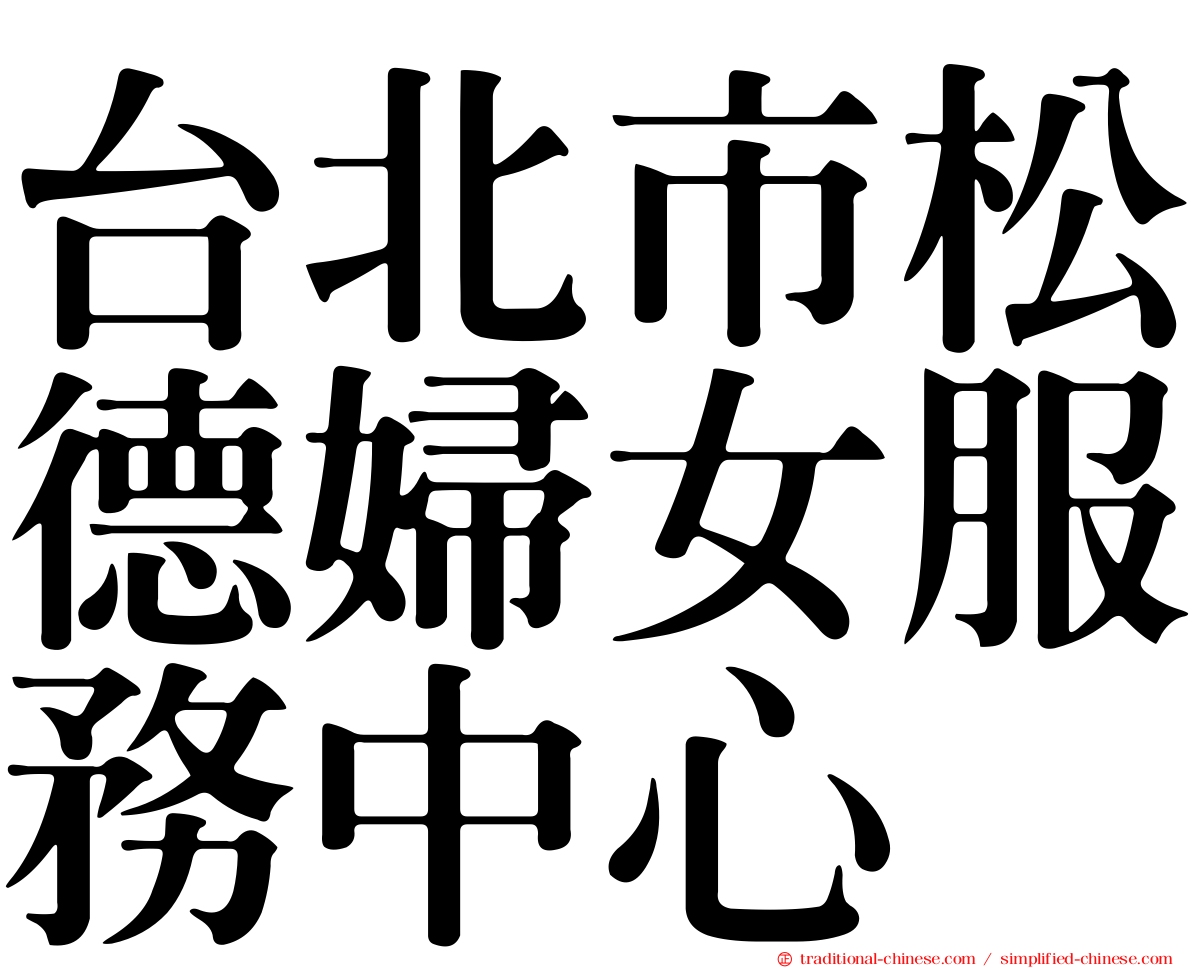台北市松德婦女服務中心