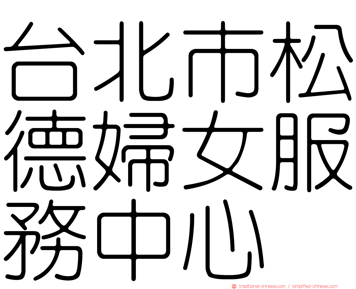 台北市松德婦女服務中心