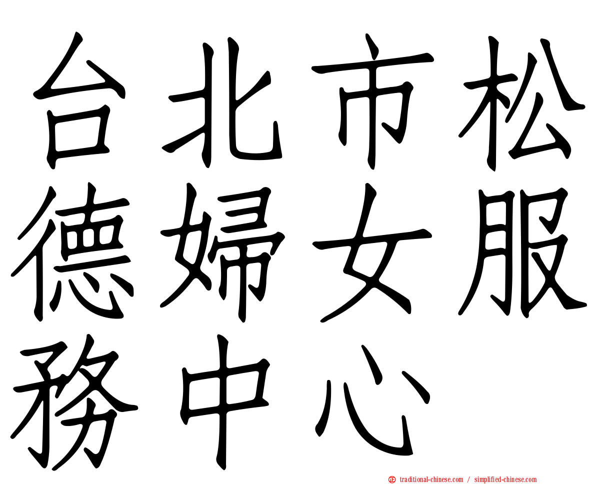 台北市松德婦女服務中心