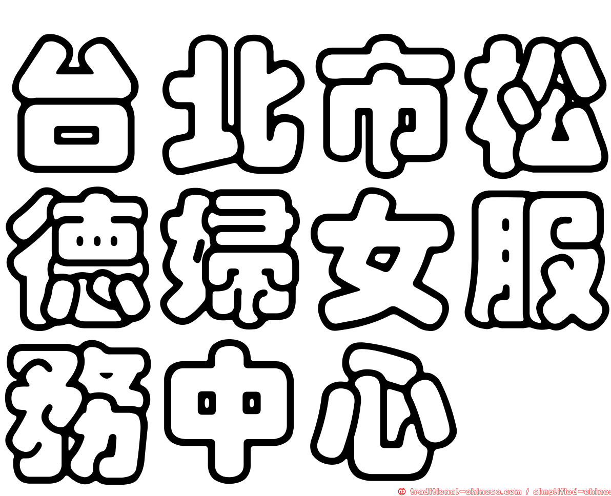 台北市松德婦女服務中心