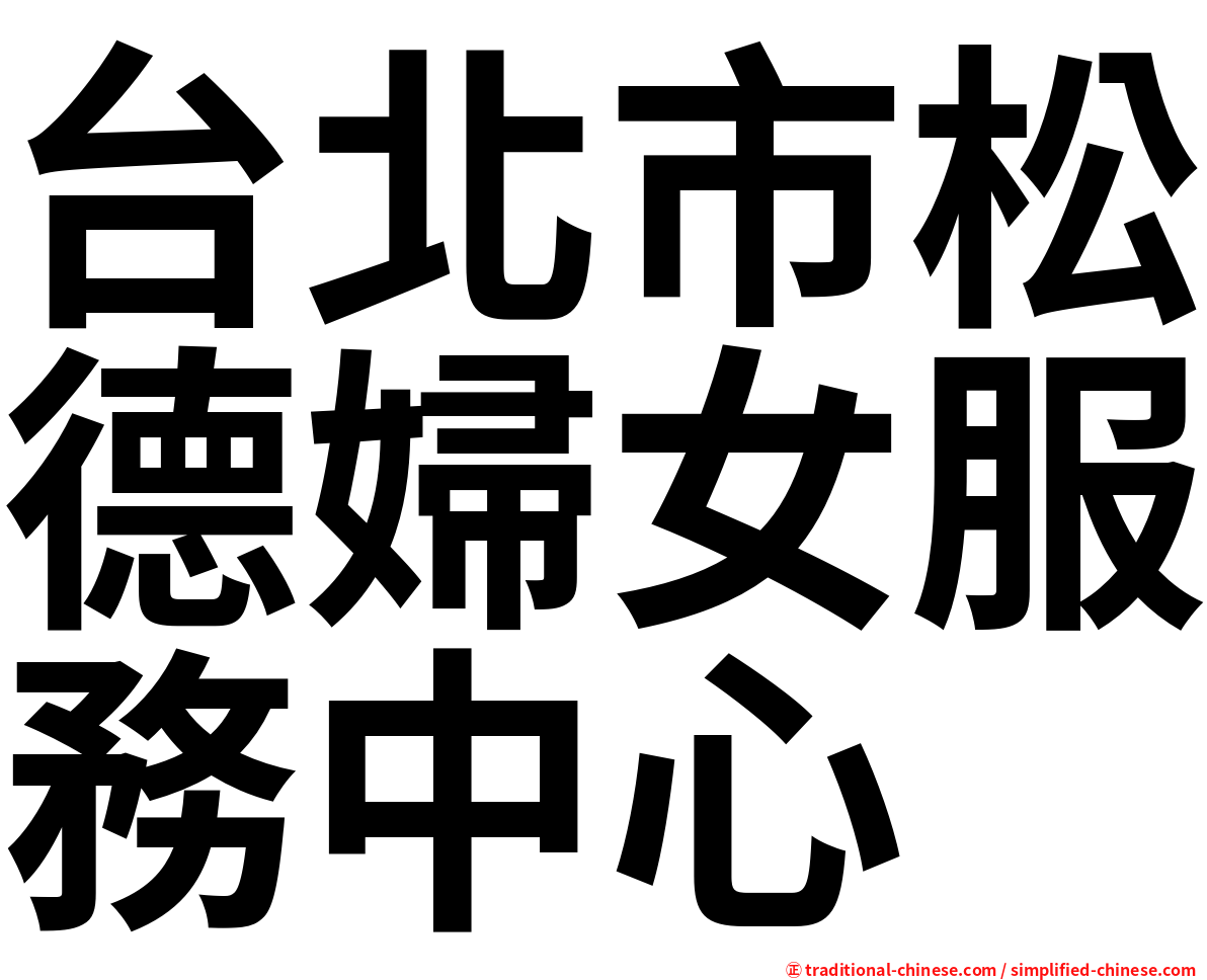 台北市松德婦女服務中心