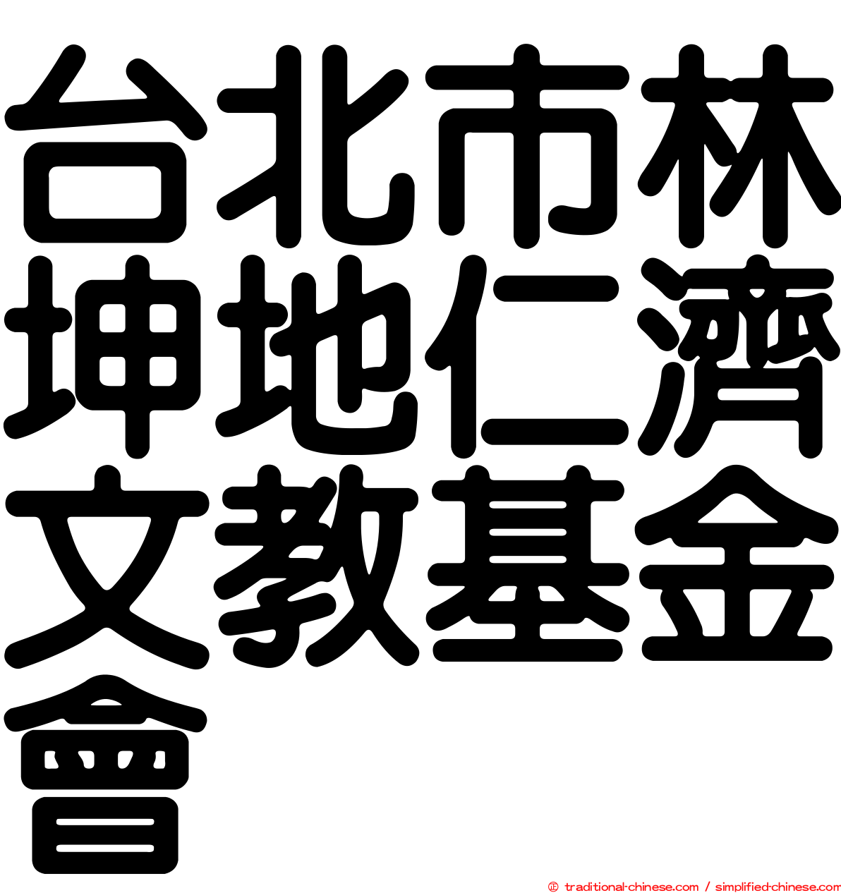 台北市林坤地仁濟文教基金會