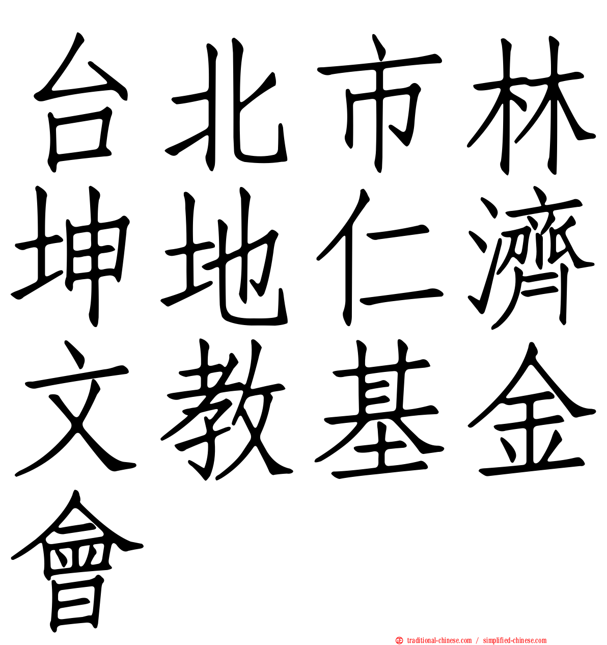 台北市林坤地仁濟文教基金會