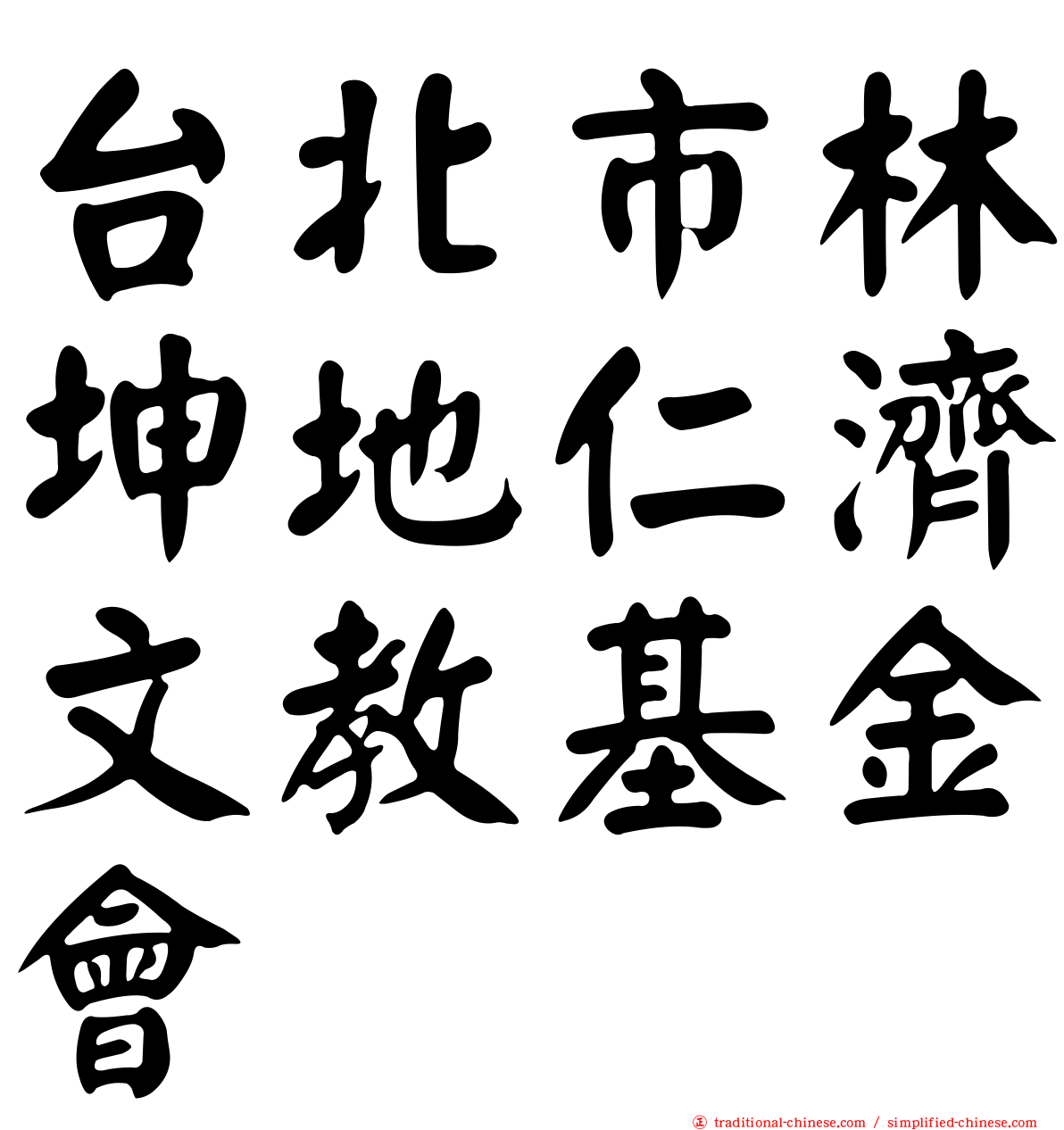 台北市林坤地仁濟文教基金會